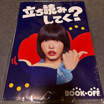 Amazon.co.jp: あのちゃん ブックオフA4 ポスター 1種10枚セット